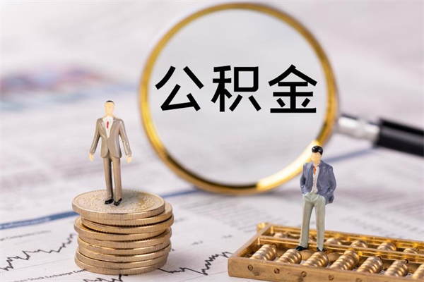 垦利住房公积金可以取吗（我住房公积金可以取吗）