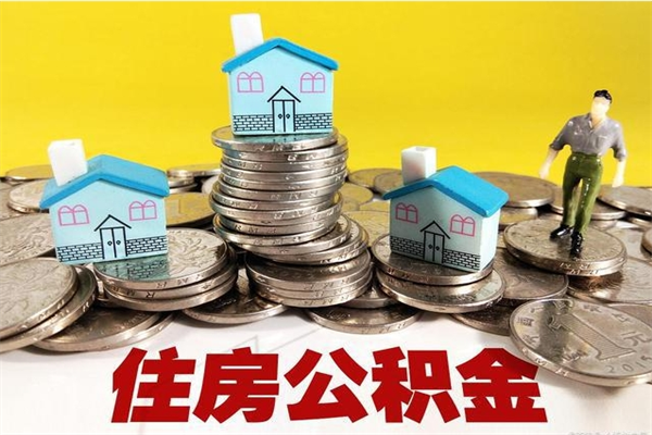 垦利住房在职公积金封存怎么取（还在职但公积金封存）