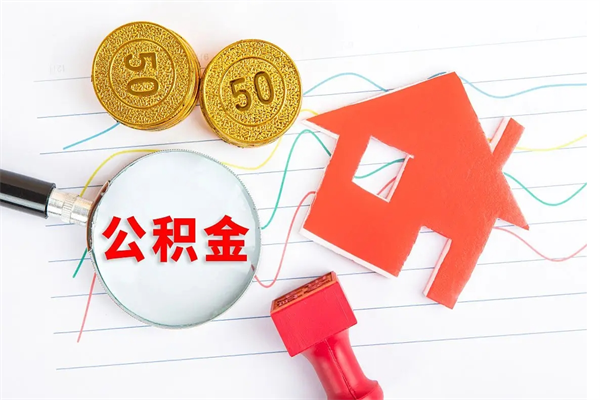 垦利封存公积金取钱（封存公积金提取流程2021）