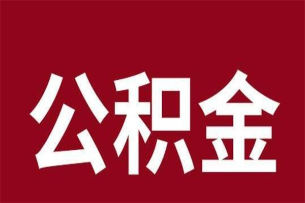 垦利辞职提住房公积金（辞职公积金提取流程）