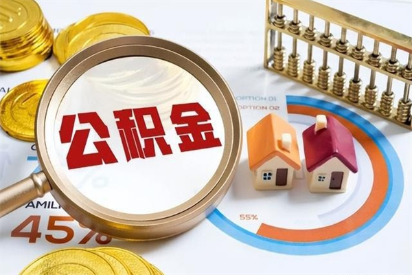 垦利公积金取资料（住房公积金管理中心提取公积金需要什么材料）