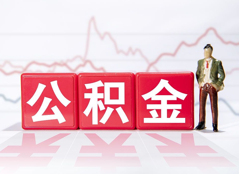垦利辞职后取住房公积金（辞职 取住房公积金）