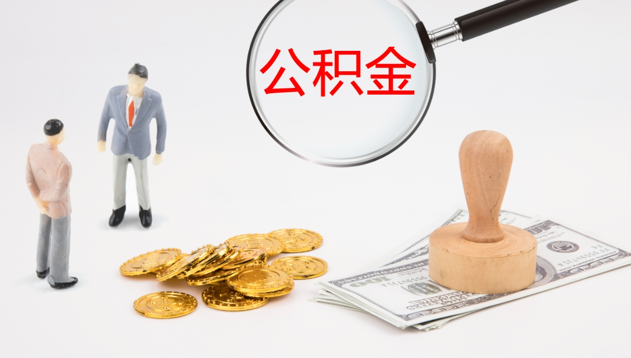 垦利办理取出公积金时间（取住房公积金时间）