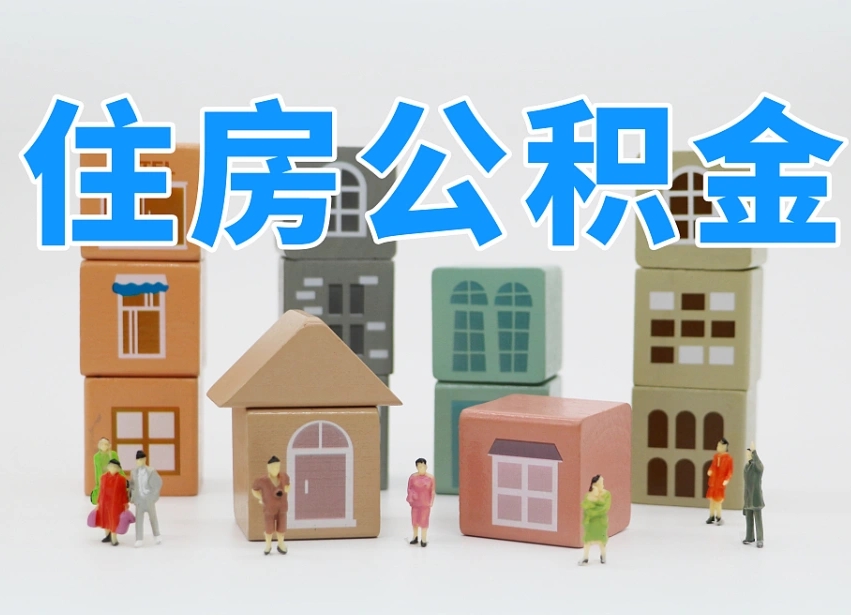 垦利离职了取公积金需要哪些材料（离职了取公积金要准备哪些资料）
