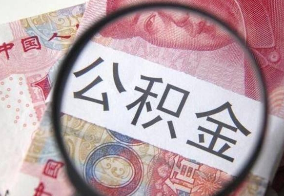 垦利从公司离职了公积金怎么提（公司离职后公积金怎么提取）