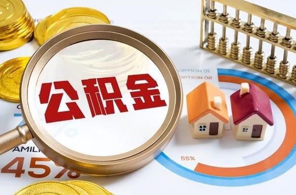 垦利辞职后可以把公积金取出来吗（辞职可以把公积金全部取出来吗）