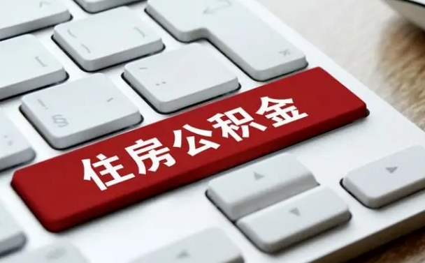 垦利公积金离职提出（公积金离职提取条件）