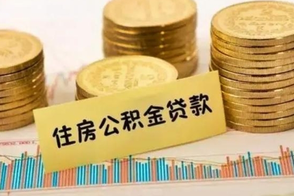 垦利住房在职公积金封存怎么取（还在职但公积金封存）