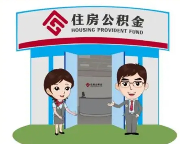 垦利离职人员如何代提住房公积金（离职公积金可以代领吗）